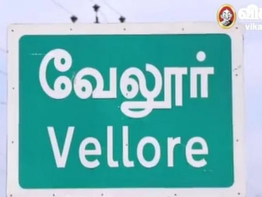 வேலூர்