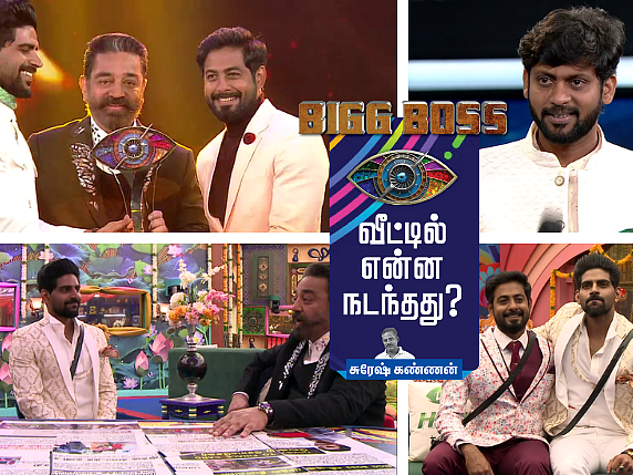 கவின், ஷெரீன் கலாய்ப்புகள்; ஆரி கேட்ட மன்னிப்பு; `நல்லவன்' பாலாஜி! பிக்பாஸ் இறுதி நாள் - பார்ட் 2