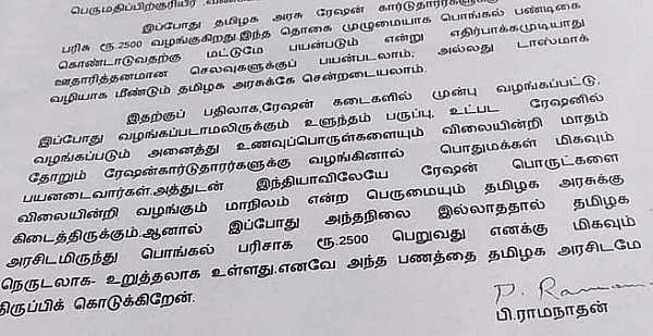 பொங்கல் பரிசுத்தொகையுடன் அனுப்பப்பட்ட கடிதம்