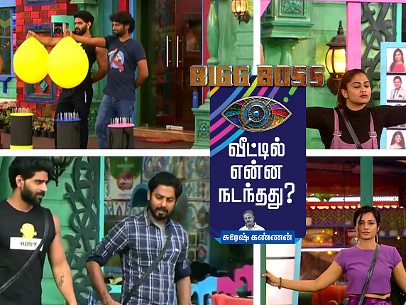 கீரிக்கும் பாம்புக்கும் சண்டை... ஆரிக்கும் பாலாஜிக்கும் சமாதானம்?! பிக்பாஸ் – நாள் 92