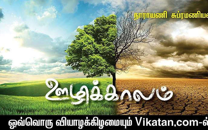 ஊழிக்காலம்