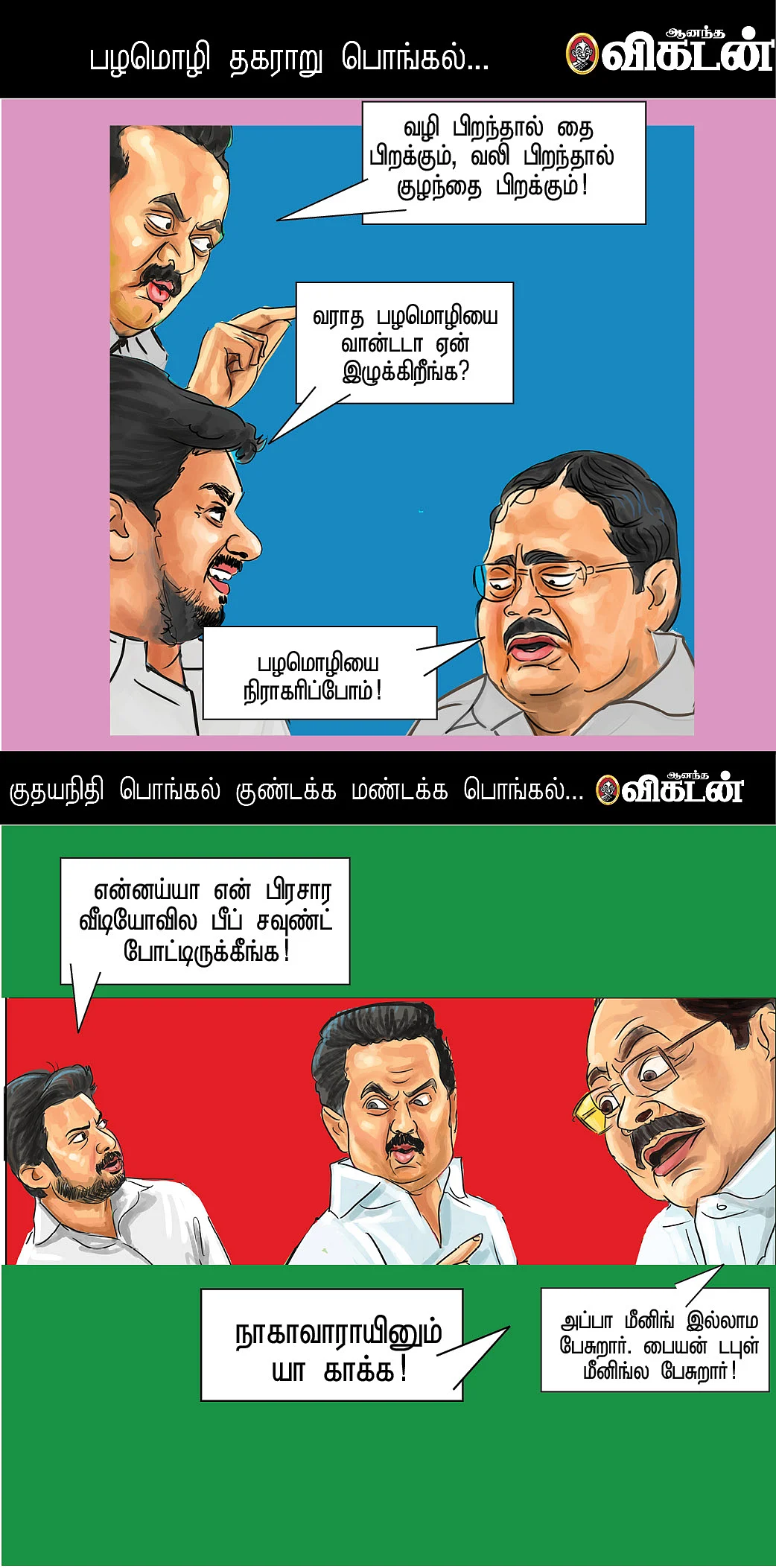 காமெடிப் பொங்கல்!