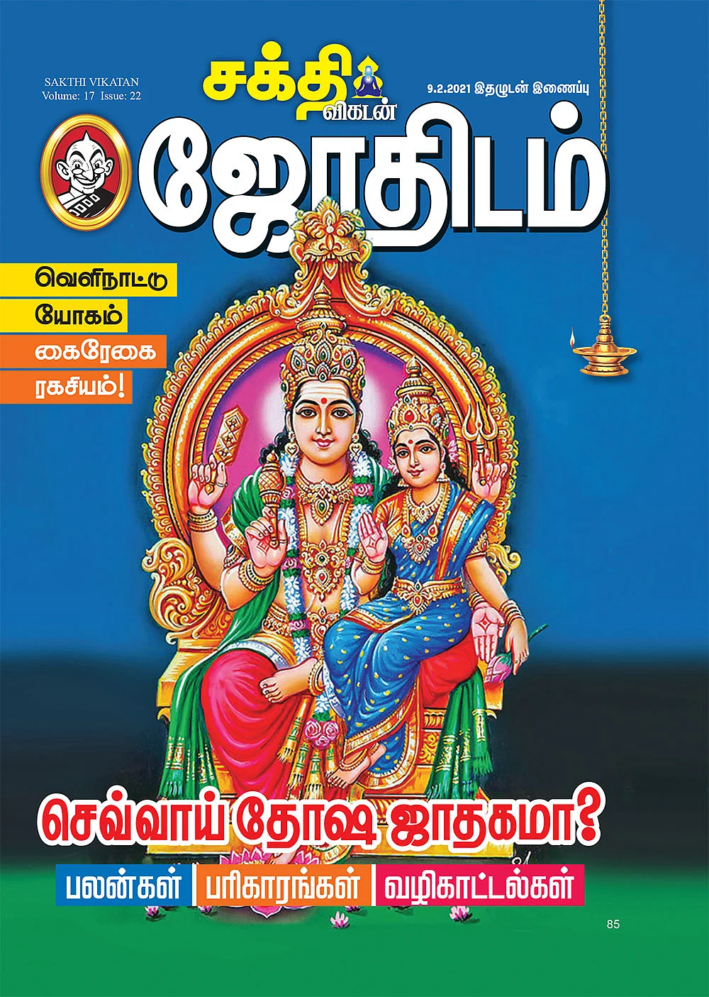 செவ்வாய் தோஷ ஜாதகமா? - பலன்கள்... பரிகாரங்கள்... வழிகாட்டல்கள்