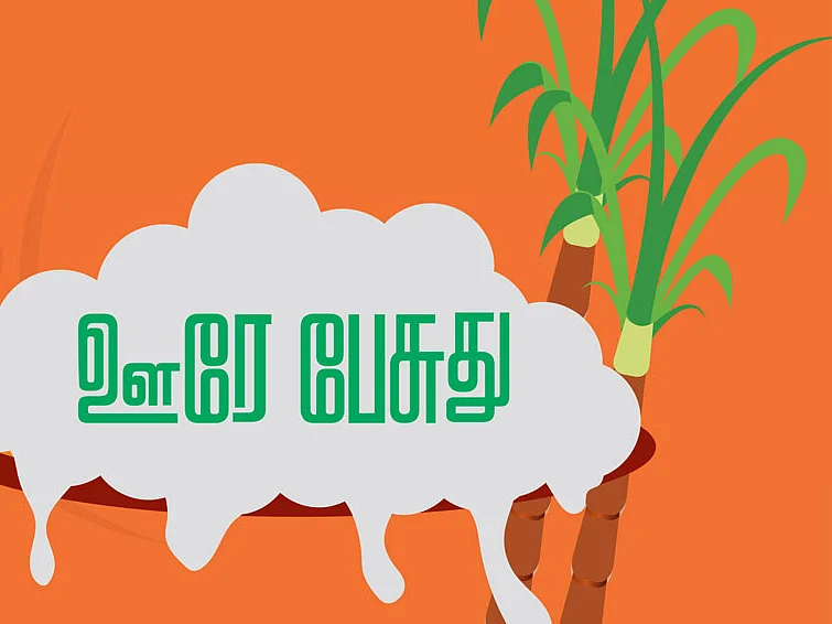 ஊரே பேசுது