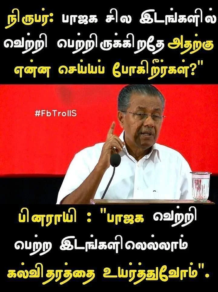 `பா.ஜ.க வென்ற இடங்களில் கல்வித்தரத்தை உயர்த்துவோம்' - இப்படிச் சொன்னாரா பினராயி விஜயன்?!