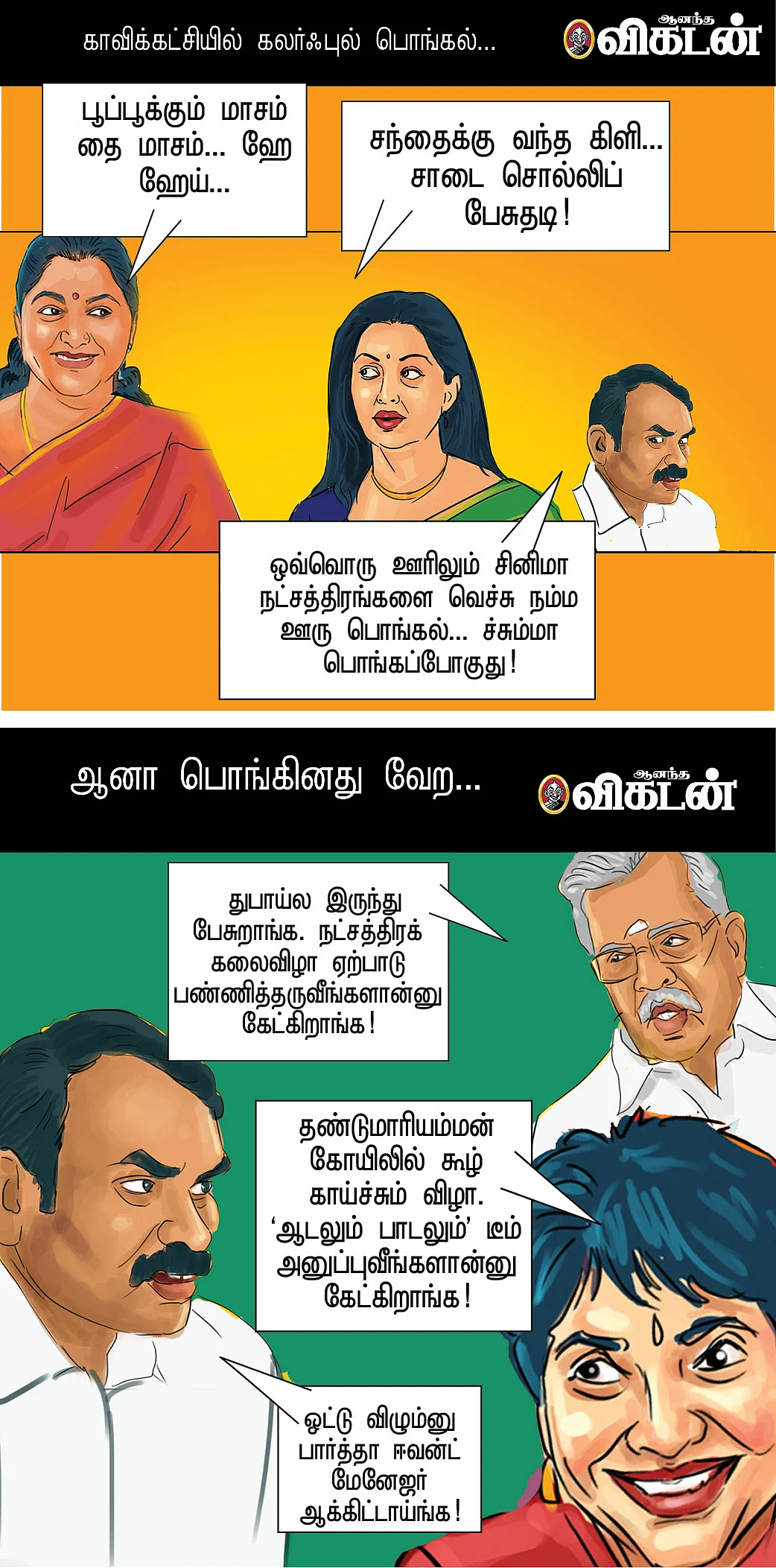 காமெடிப் பொங்கல்!