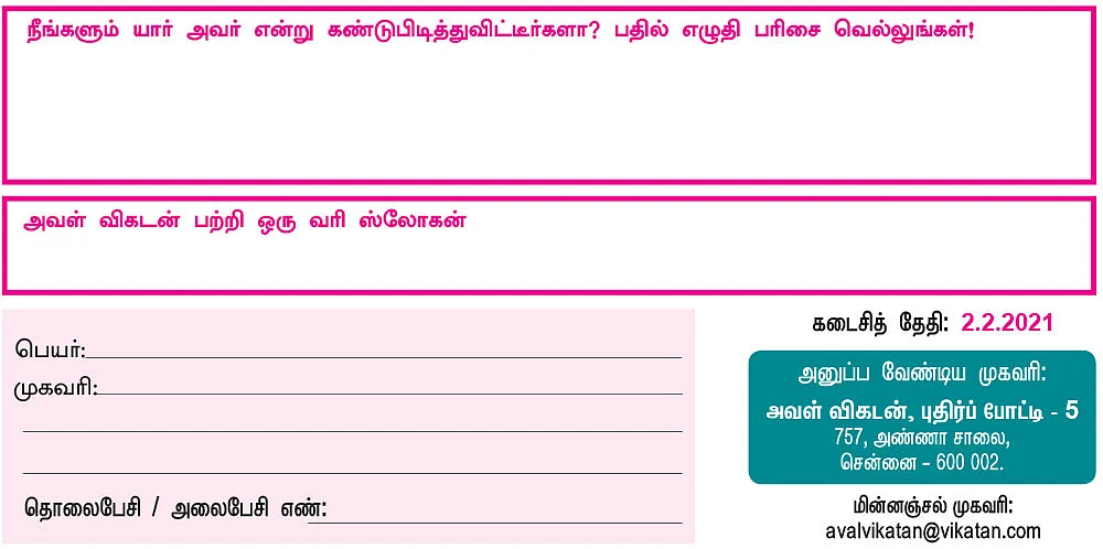 அவள் விகடன்: புதிர்ப் போட்டி கொண்டாட்டம்: பரிசு ரூ.5,000