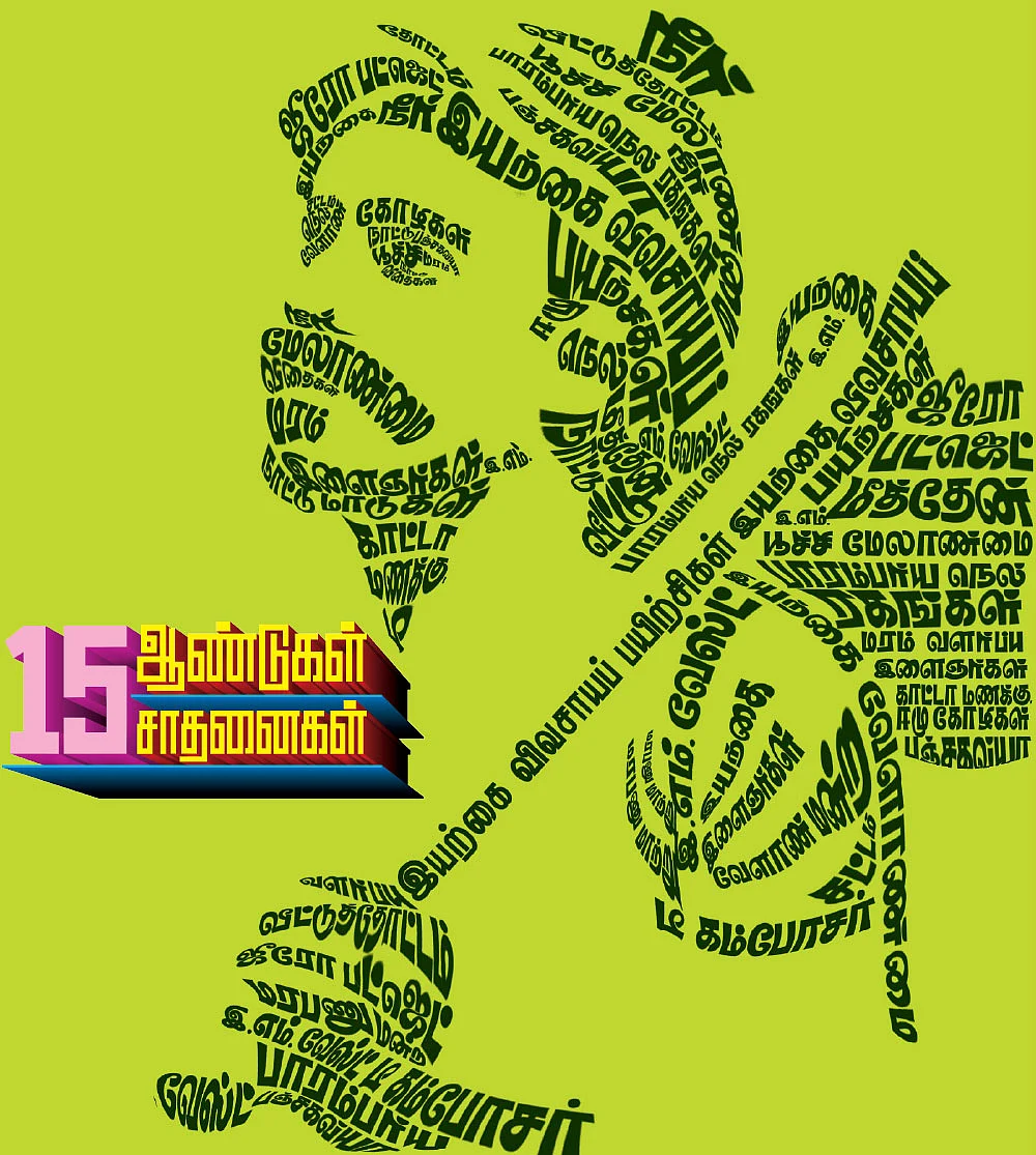 15 ஆண்டுகள்... 15 சாதனைகள்!