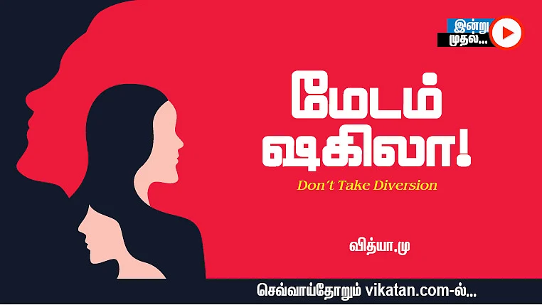 மேடம் ஷகிலா