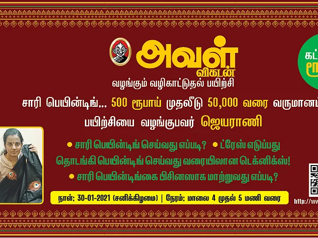 ரூ.500 முதலீட்டில் ரூ. 50,000 வரை வருமானம்... அவள் விகடன் வழங்கும் சாரி பெயின்டிங் பயிற்சி!