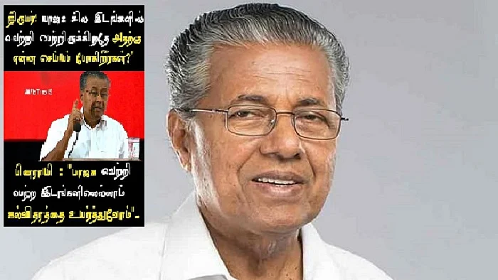 பினராயி விஜயன்