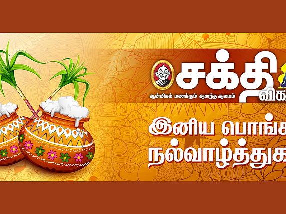 பொங்கல் வாழ்த்துகள்