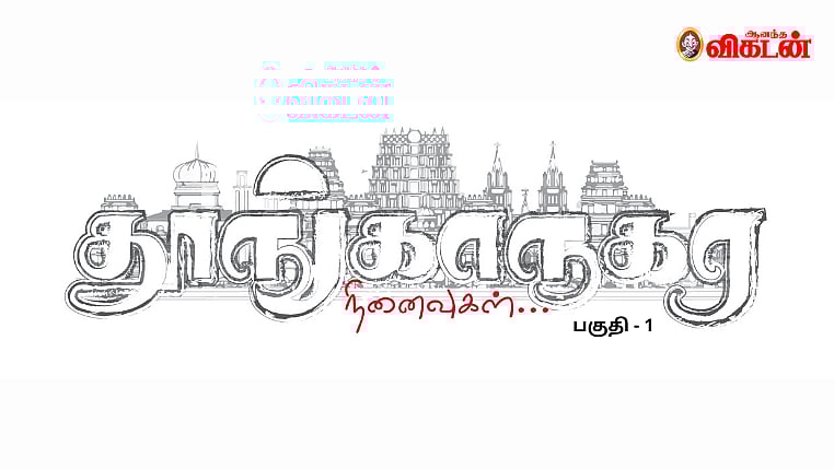 தூங்காநகர நினைவுகள்