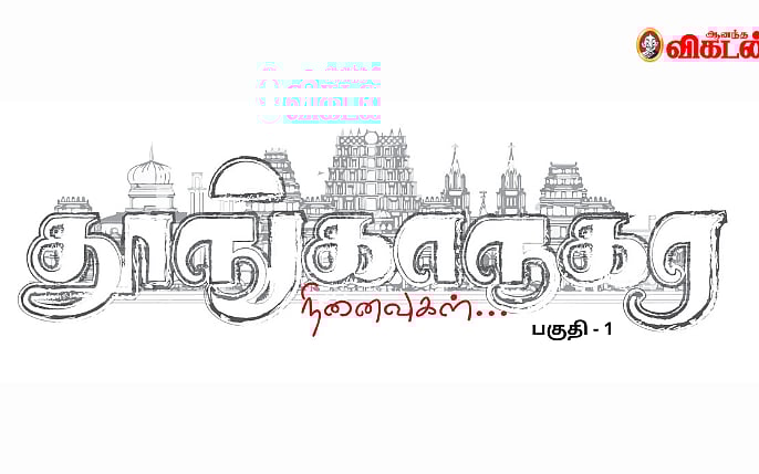 தூங்காநகர நினைவுகள் - 1 | மதுரை... நகரமே வரலாறா... வரலாறே நகரமா?!