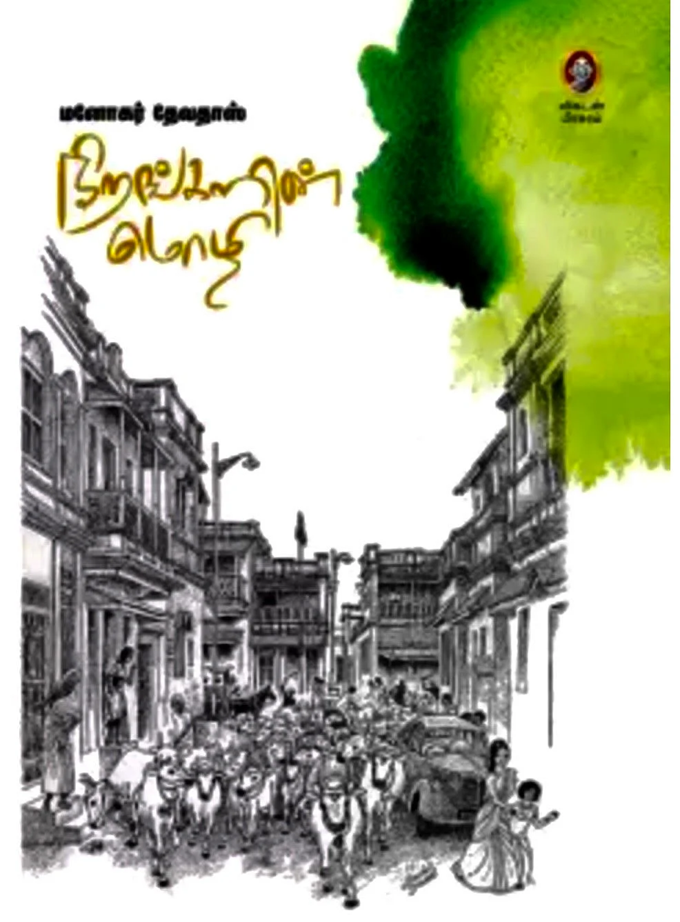 Tamil book Nirangalin Mozhi Theni Seerudaiyaan