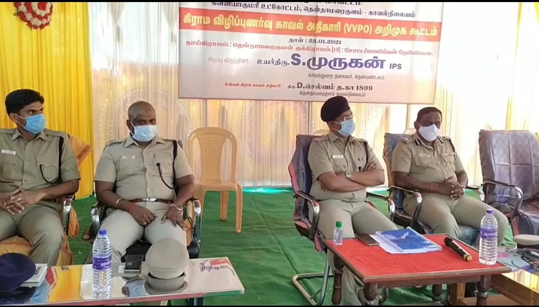 கிராம விழிப்புணர்வு காவல் அதிகாரி அறிமுகக் கூட்டம்