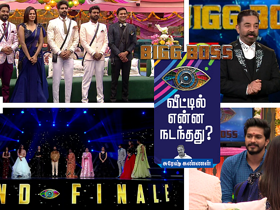 ஆரியின் வெற்றிக்கு பாலாஜிதான் காரணம்... பாவம் ரியோ?! பிக்பாஸ் இறுதி நாள் பார்ட் - 1