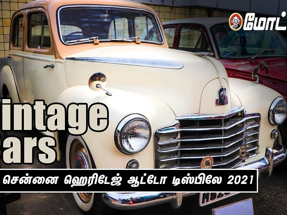 தி சென்னை ஹெரிடேஜ் ஆட்டோ டிஸ்பிலே 2021 - Heritage Cars