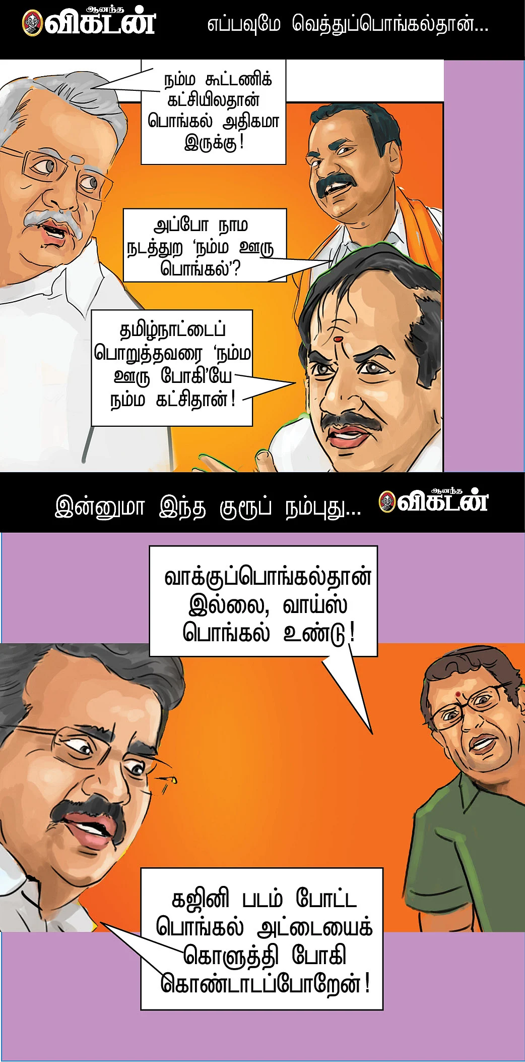 காமெடிப் பொங்கல்!