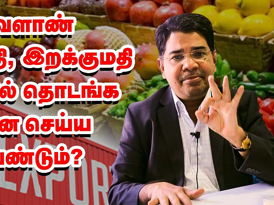 Agri Export Business - ஆரம்பிக்கும் வழிமுறைகள் என்ன?