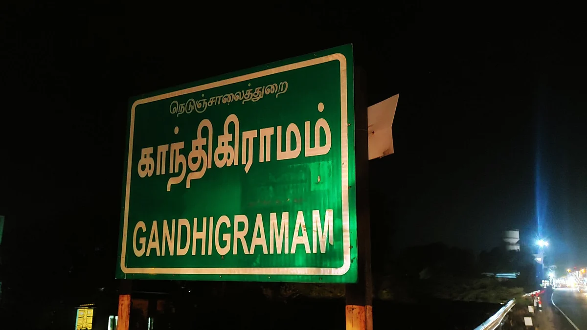 காந்தி கிராமம்