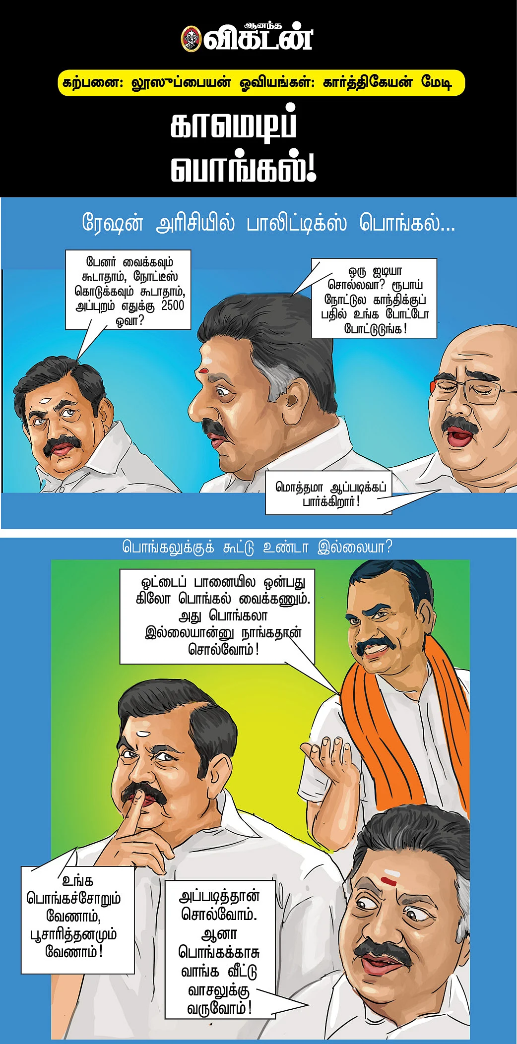 காமெடிப் பொங்கல்!