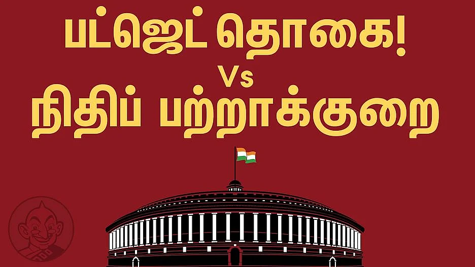 பட்ஜெட்