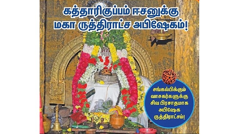 ருத்திராட்ச அபிஷேகம்