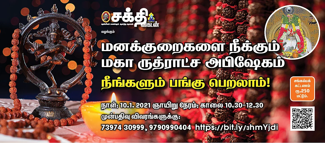 ருத்திராட்ச அபிஷேகம்
