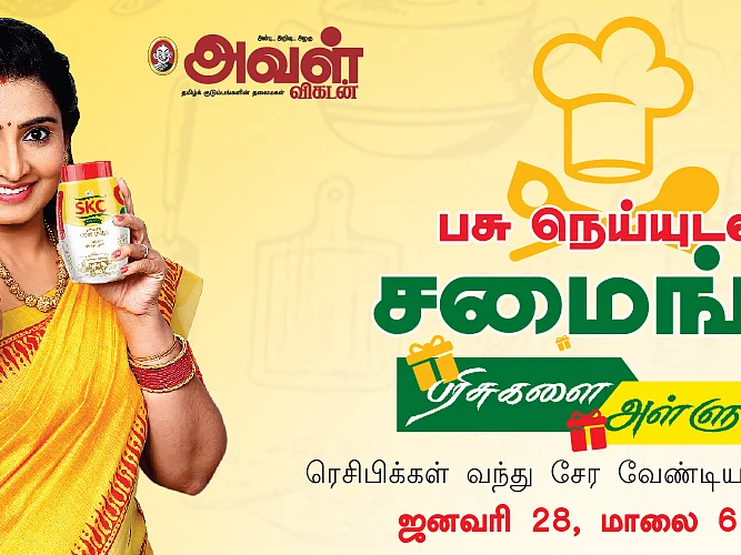 `பசு நெய்யுடன் சமைங்க... பரிசுகளை அள்ளுங்க!' - அவள் விகடன் வழங்கும் மெகா சமையல் போட்டி
