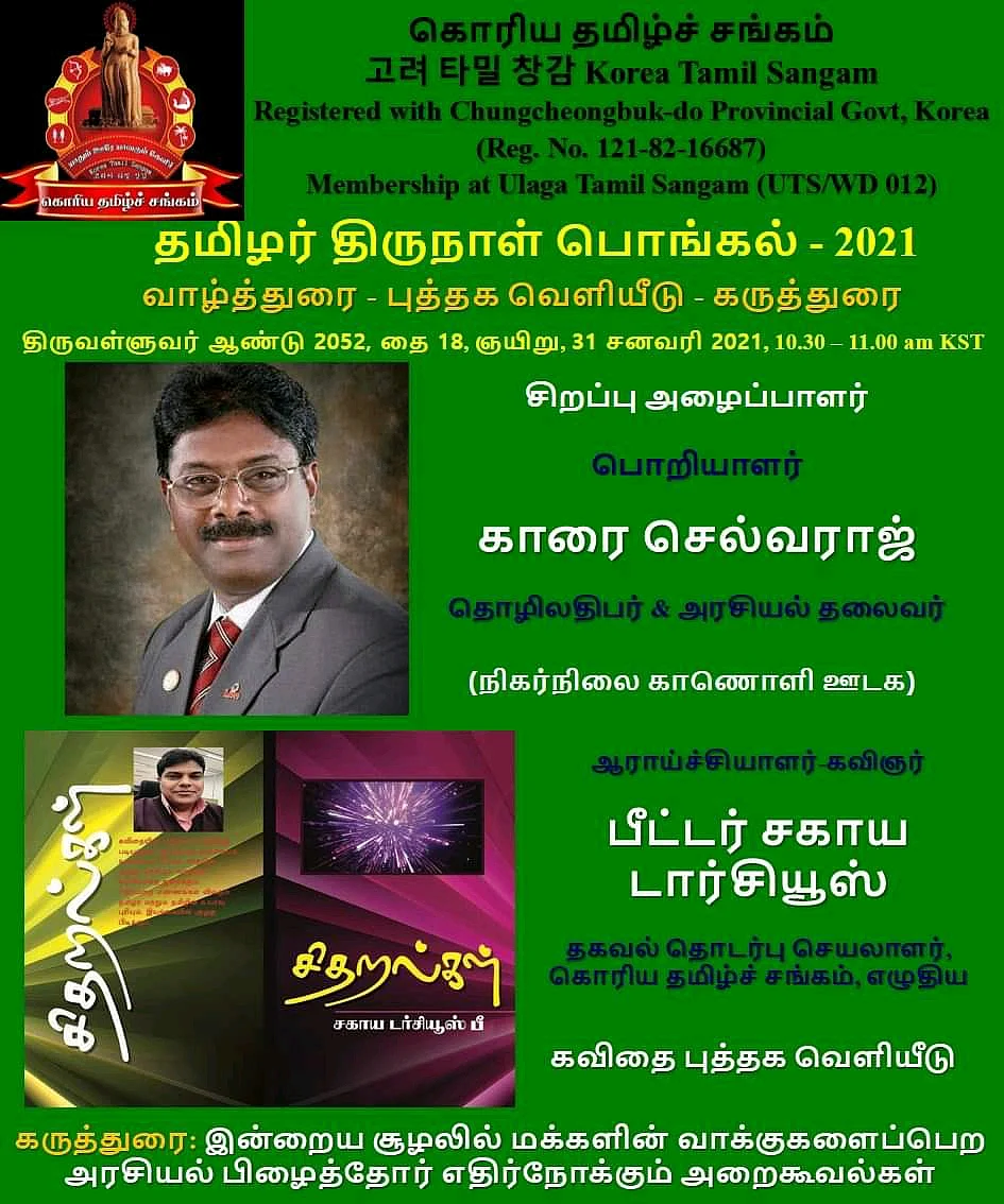 கொரிய தமிழ்ச் சங்கம்