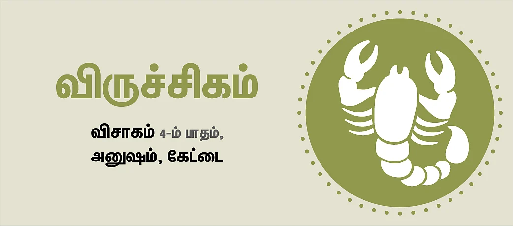 விருச்சிகம்