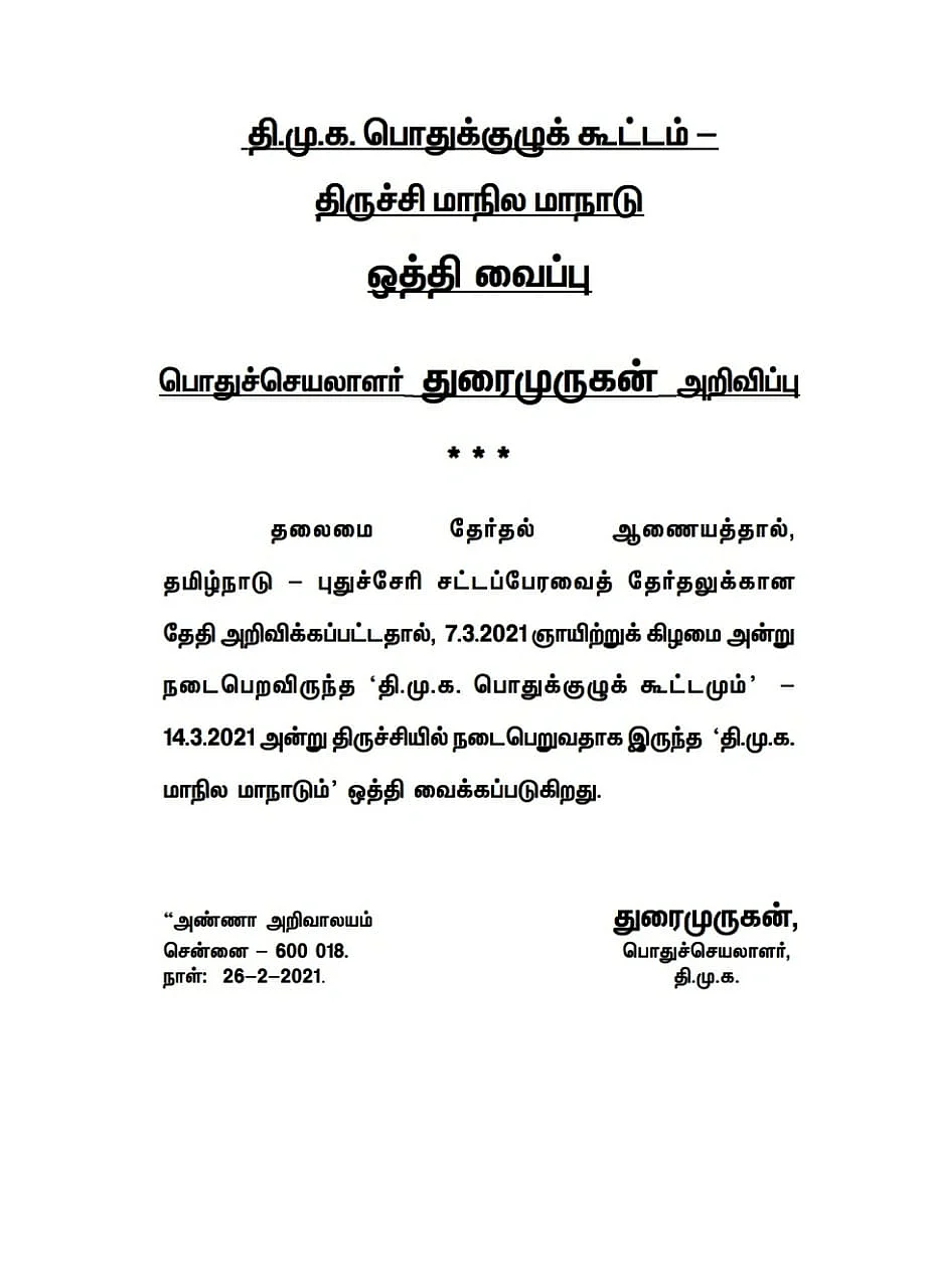 தி.மு.க அறிவிப்பு
