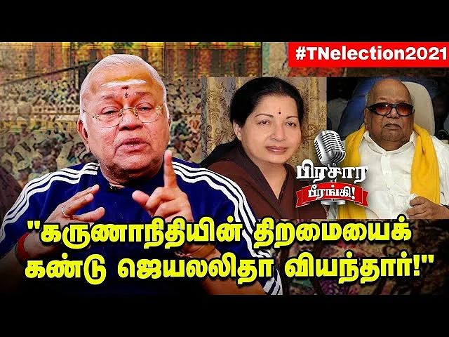 காமராஜர் முதல் ஹெச்.ராஜா வரை Radha Ravi-யின் பிரசார அனுபவங்கள்!| பிரசார பீரங்கி