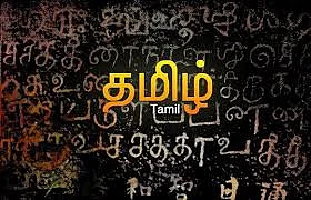 தமிழ்