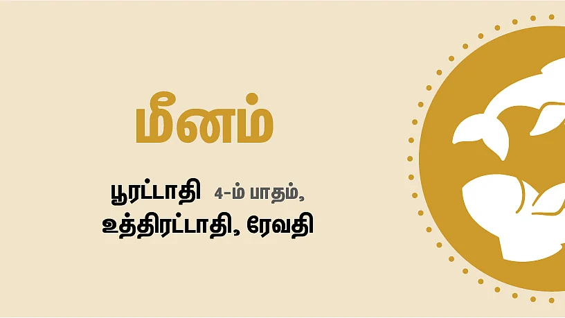 மீனம் - பிலவ வருட தமிழ்ப் புத்தாண்டு பலன்கள்
