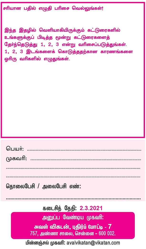 அவள் விகடன்: புதிர்ப் போட்டி கொண்டாட்டம் 7 - பரிசு ரூ.5,000