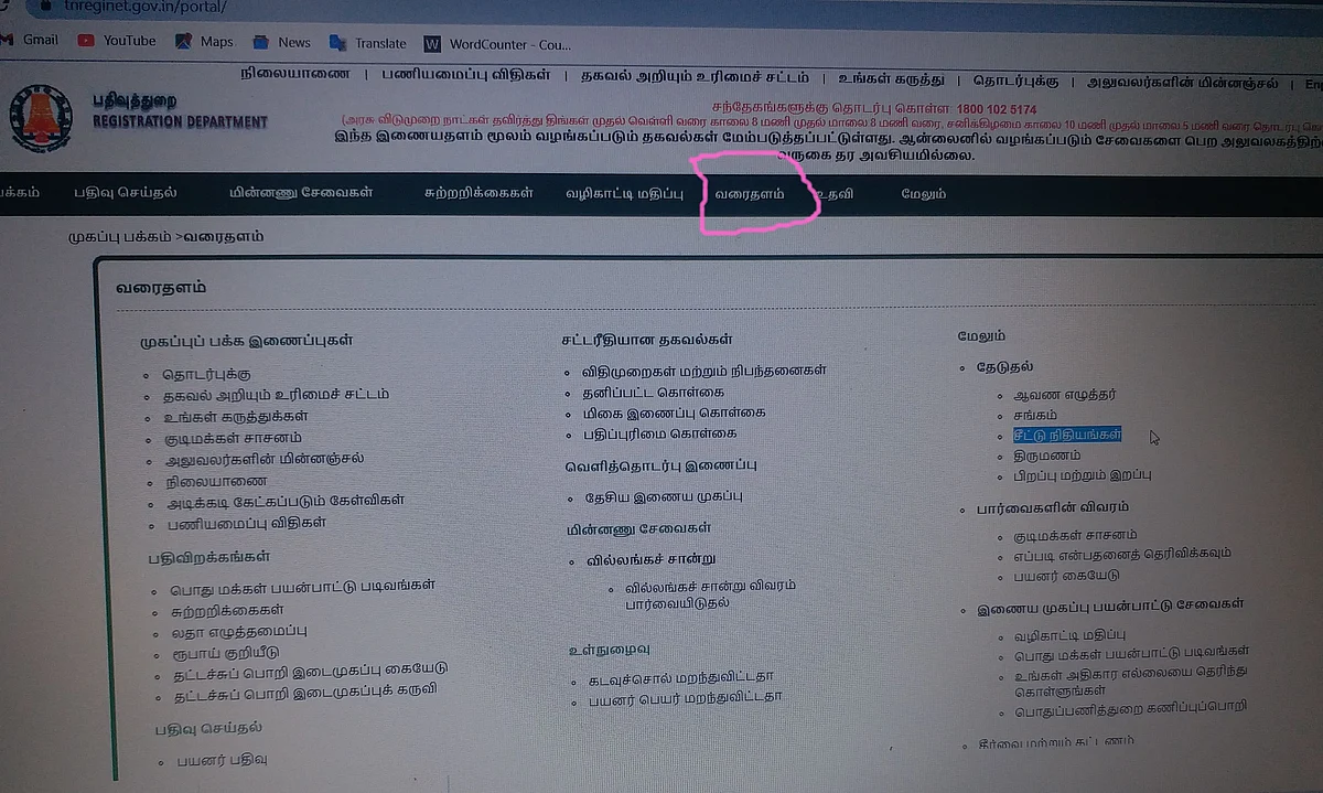 பதிவுத் துறை இணையதளம்