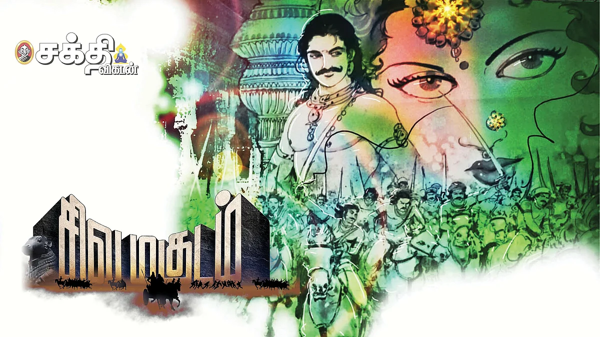 சிவ மகுடம்