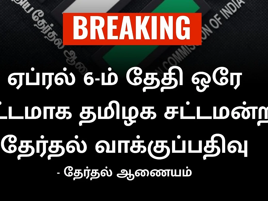 Live Updates: `தமிழகத்தில் ஏப்ரல் 6-ம் தேதி வாக்குப்பதிவு; மே 2-ல் ரிசல்ட் !’ - சுனில் அரோரா #Election2021