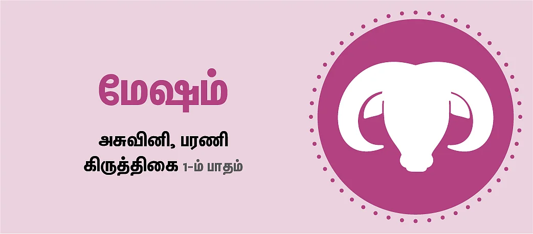 மேஷம்