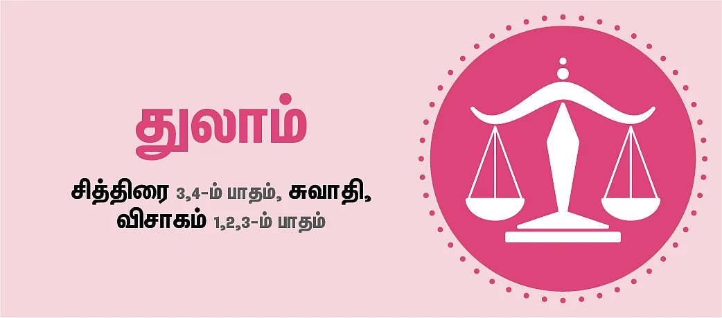 துலாம்