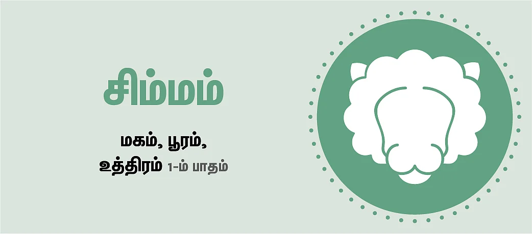 சிம்மம்