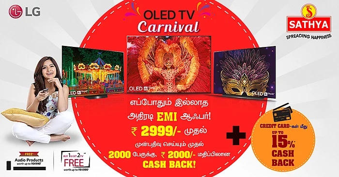 இப்படி ஒரு டிவி-யா! LG OLED டிவிக்கு சத்யா வழங்கும் ரூ. 2999 இ.எம்.ஐ!