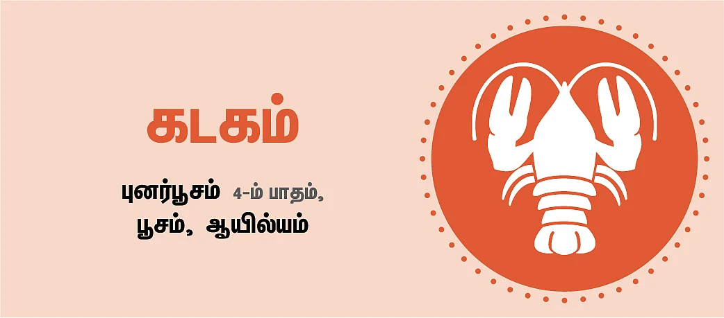 கடகம்