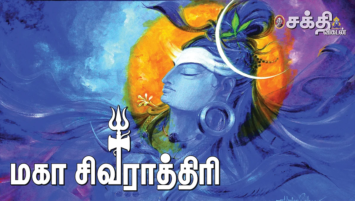 மகா சிவராத்திரி
