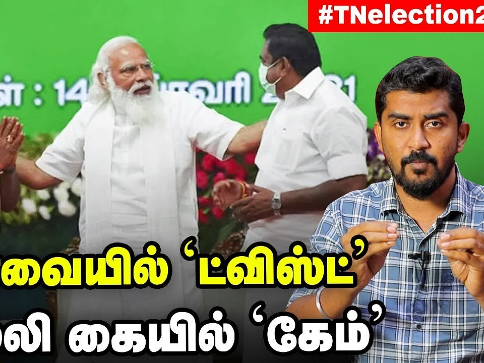 BJP vs DMK ! ஆட்டத்தை மாற்றிய Modi!