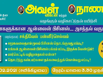 பெண்களுக்கான ஆன்லைன் பிசினஸ்... அசத்தல் வருமானம்... அவள் விகடனின் வழிகாட்டுதல் பயிற்சி!