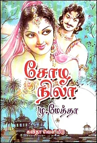 சோழநிலா | Chozha Nila