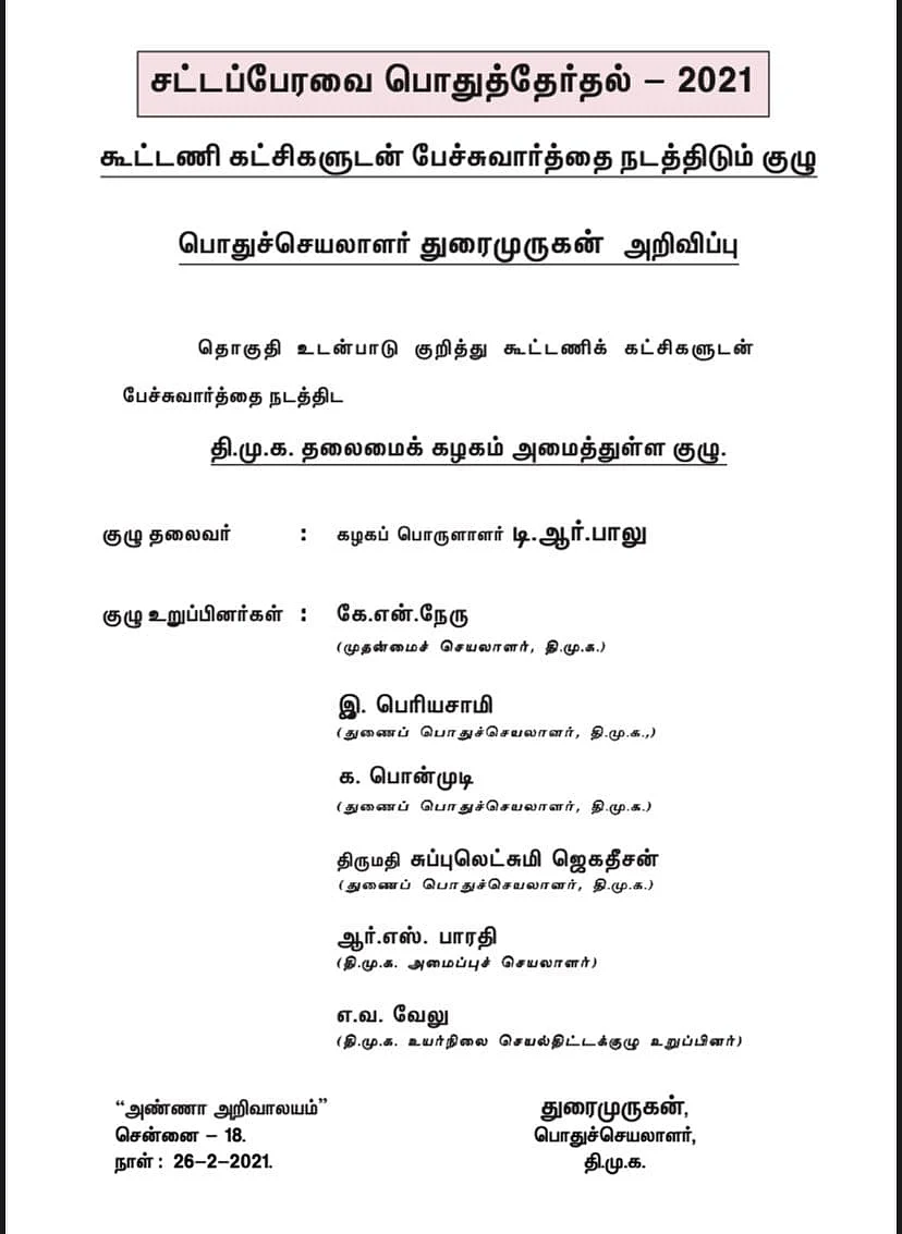 கூட்டணிக் கட்சிகளுடன் பேச்சுவார்த்தை நடத்திடும் குழு